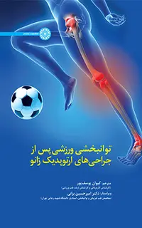 توانبخشی ورزشی پس از جراحی های ارتوپدیک زانو