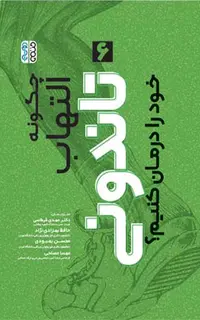 چگونه التهاب تاندونی خود را درمان کنیم ؟