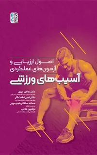 اصول ارزیابی و آزمون های عملکردی آسیب های ورزشی