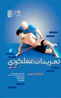 تمرینات عملکردی (جلد اول)