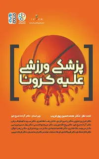 پزشکی ورزشی علیه کرونا