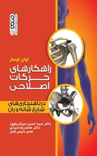 راهکارهای حرکات اصلاحی در ناهنجاری های شایع شانه و ران