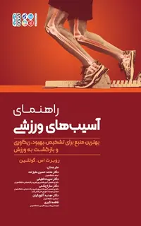 راهنمای آسیبهای ورزشی