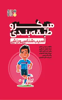 میکرو طبقه بندی آسیب شناسی ورزشی