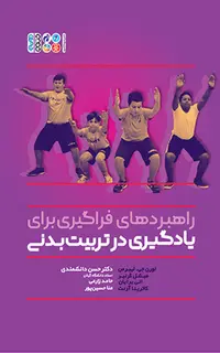 راهبردهای فراگیری برای یادگیری در تربیت بدنی