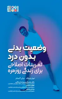 وضعیت بدنی بدون درد تمرینات اصلاحی برای زندگی روزمره