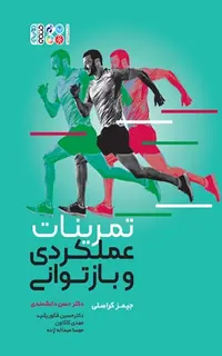 تمرینات عملکردی و بازتوانی (دکتر دانشمندی)