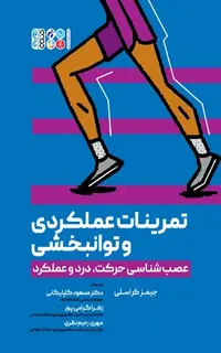تمرینات عملکردی و توانبخشی (عصب شناسی حرکت، درد و عملکرد)