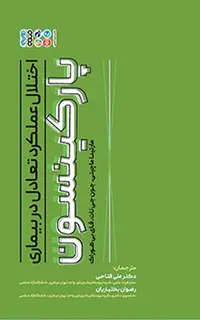 اختلال عملکرد تعادل در بیماری پارکینسون