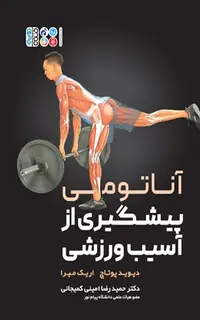 آناتومی پیشگیری از آسیب های ورزشی