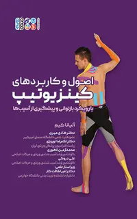 اصول و کاربردهای کینزیوتیپ با رویکرد بازتوانی و پیشگیری از آسیب‌ها