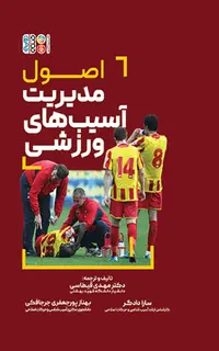 اصول مدیریت آسیب های ورزشی