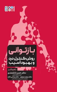 بازتوانی روش کنترل درد و بهبود آسیب