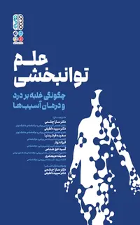 علم توانبخشی چگونگی غلبه بر درد و درمان آسیب ها