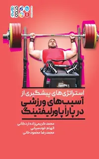 استراتژی های پیشگیری از آسیب در پارا پاورلیفتینگ