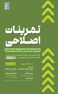 تمرینات اصلاحی: راهنمای جامع آموزش حرکات اصلاحی
