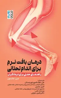 درمان بافت نرم برای اندام تحتانی (راهنمای عملی برای درمانگران)