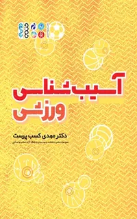 آسیب شناسی ورزشی (دکتر کسب پرست)