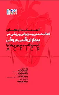 فعالیت بدنی و بازتوانی ورزشی در بیماران قلبی