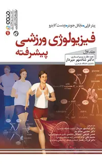فیزیولوژی ورزشی پیشرفته (جلد اول)