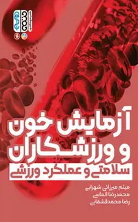 آزمایش خون و ورزشکاران