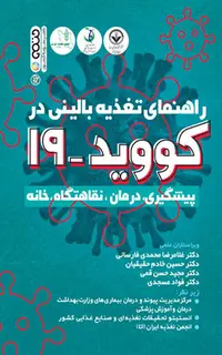 راهنمای تغذیه بالینی در کووید 19