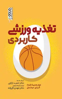 تغذیه ورزشی کاربردی (دکتر اراضی)