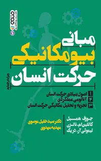 مبانی بیومکانیکی حرکت انسان