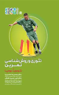 تئوری و روش شناسی تمرین (حامدی نیا)