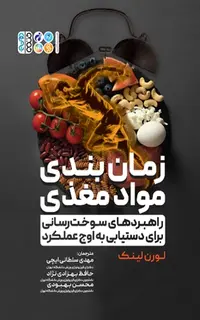 زمان بندی مواد مغذی و راهبردهای سوخت رسانی برای دستیابی به اوج عملکرد