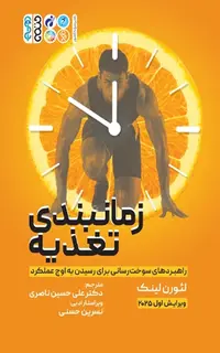 زمان بندی تغذیه راهبردهای سوخت رسانی برای رسیدن به اوج عملکرد