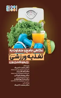 نگاهی جامع و متفاوت به تغذیه ورزشی رژیم و کنترل وزن جلد چهارم