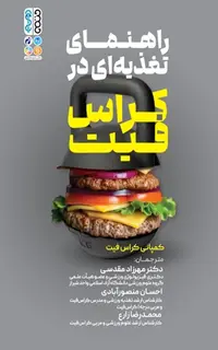 راهنمای تغذیه ای در کراس فیت