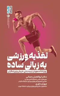 تغذیه ورزشی به زبان ساده