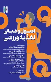 اصول و مبانی تغذیه ورزشی
