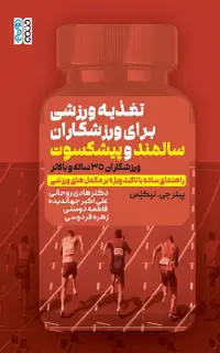 تغذیه ورزشی برای ورزشکاران سالمند و پیشکسوت(ورزشکاران 35 ساله و بالاتر)