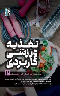 تغذیه ورزشی کاربردی (جلد 2)