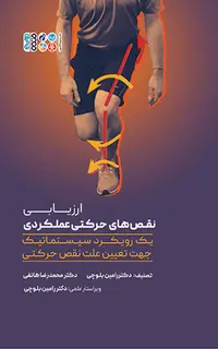 ارزیابی نقص های حرکتی عملکردی: یک رویکرد سیستماتیک جهت تعیین علت نقص حرکتی