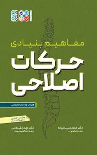 مفاهیم بنیادی حرکات اصلاحی