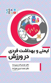 ایمنی و بهداشت فردی در ورزش