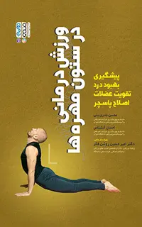 ورزش درمانی در ستون مهره ها