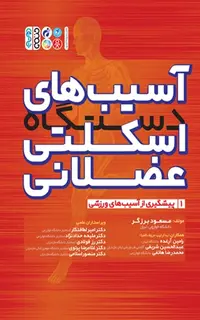 آسیب های دستگاه اسکلتی عضلانی جلد اول