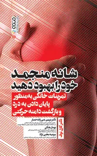 شانه منجمد خود را بهبود دهید