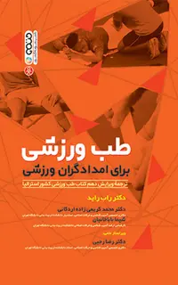 طب ورزشی برای امدادگران ورزشی