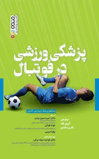 پزشکی ورزشی در فوتبال