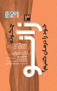 چگونه زانو خود را درمان کنیم؟