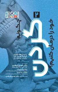 چگونه گردن خود را درمان کنیم؟