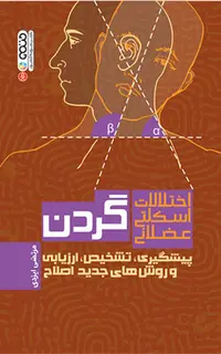 اختلالات اسکلتی عضلانی گردن