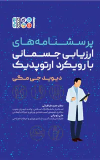 پرسشنامه های ارزیابی جسمانی با رویکرد ارتوپدیک