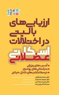 ارزیابی های بالینی در اختلالات اسکلتی عضلانی